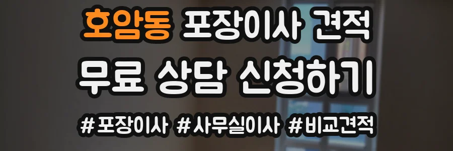 호암동 포장이사 견적
