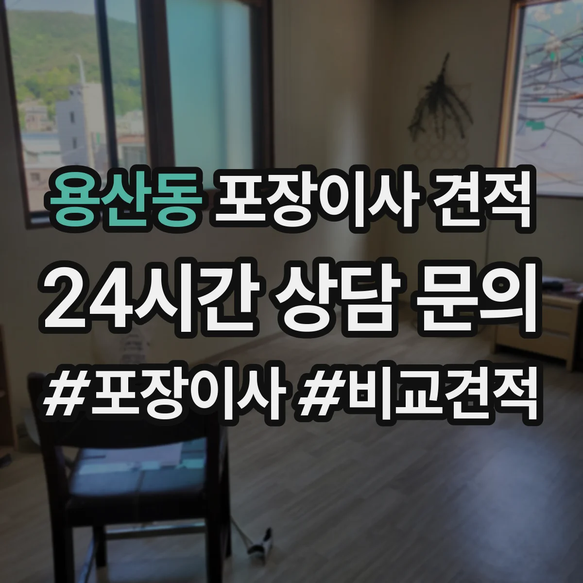 용산동 포장이사 견적