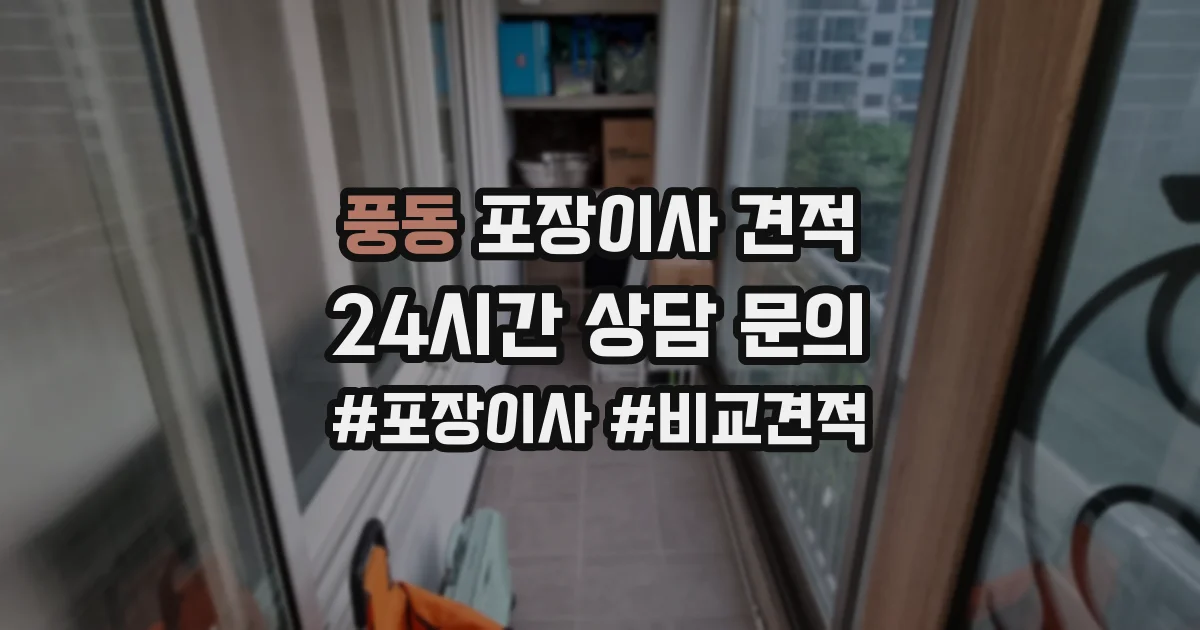 풍동 포장이사 견적