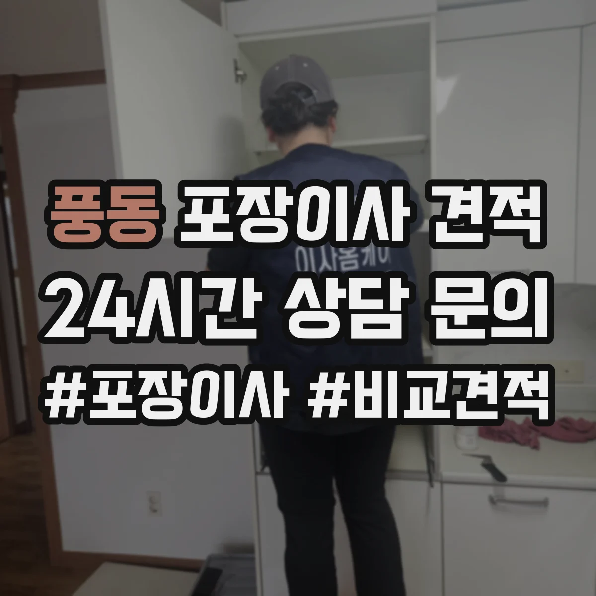 풍동 포장이사 견적