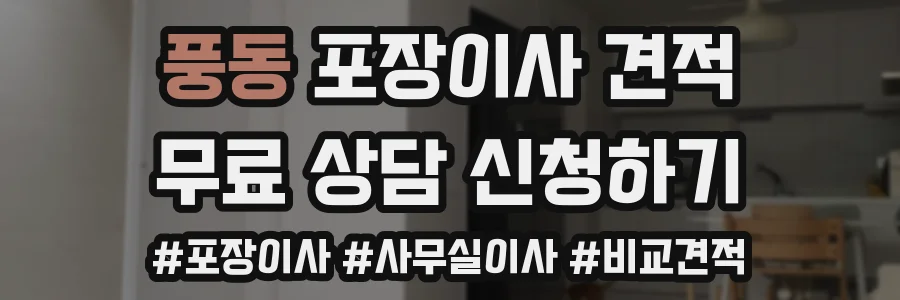 풍동 포장이사 견적