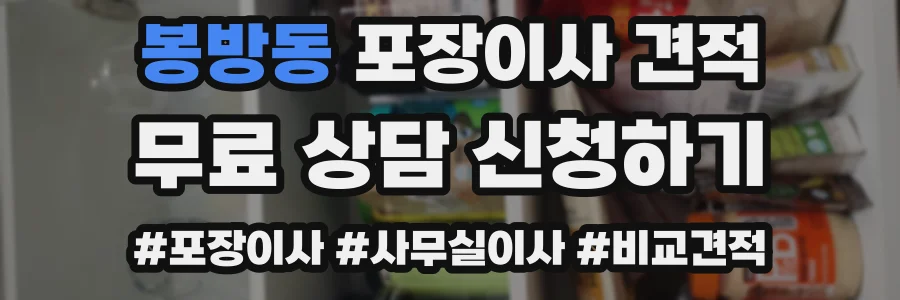 봉방동 포장이사 견적