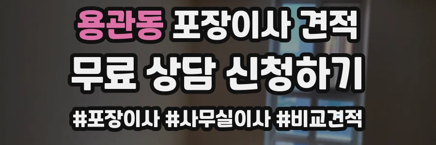 용관동 포장이사 견적