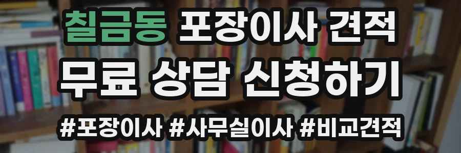 칠금동 포장이사 견적