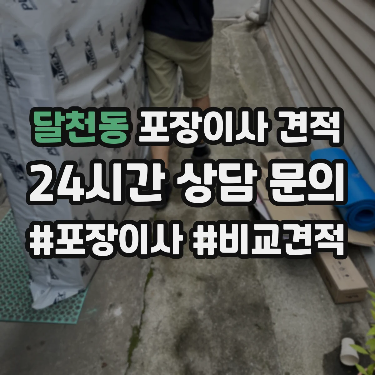 달천동 포장이사 견적 포장재 품목별 차이로 비용이 달라지는 이유
