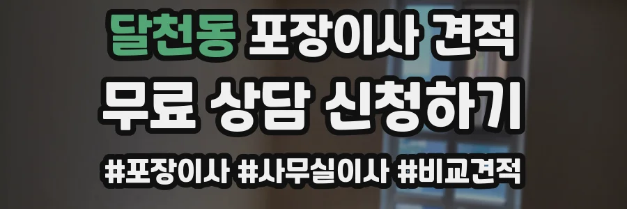 달천동 포장이사 견적