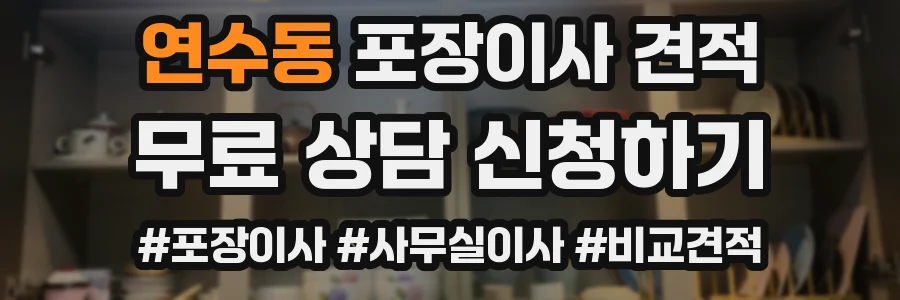 연수동 포장이사 견적