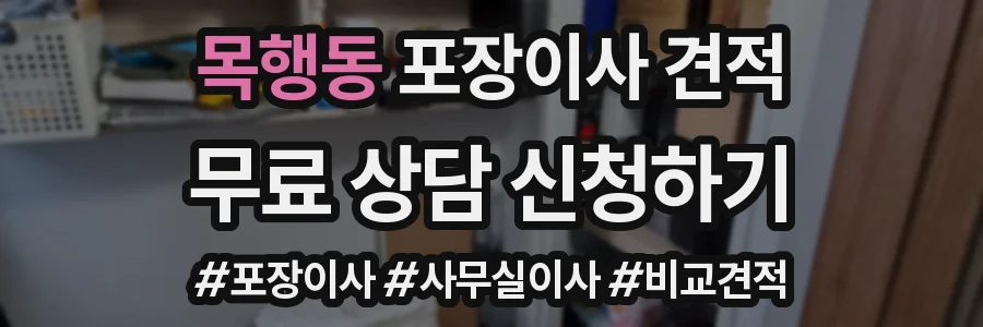 목행동 포장이사 견적