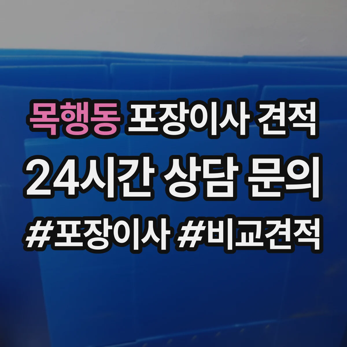 목행동 포장이사 견적