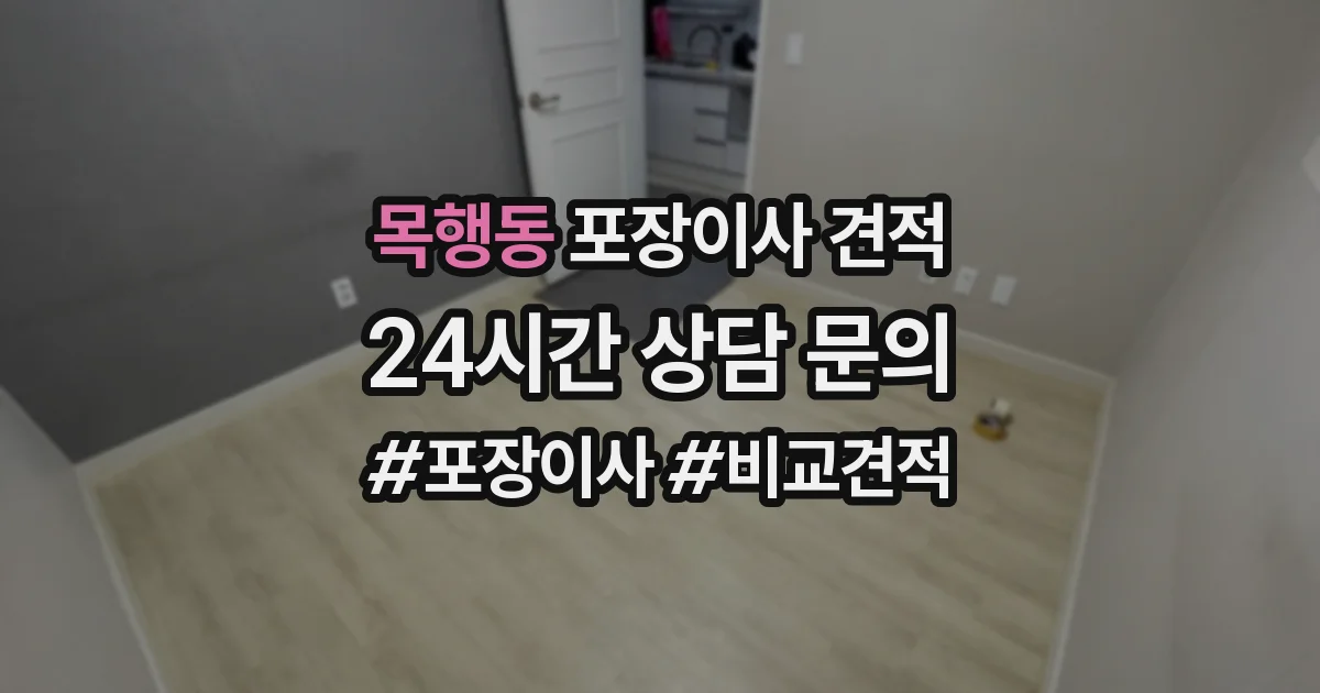 목행동 포장이사 견적
