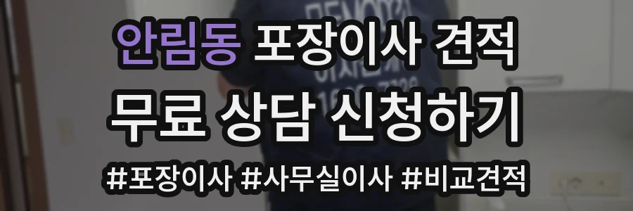 안림동 포장이사 견적