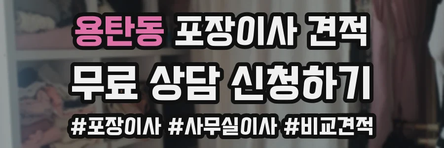 용탄동 포장이사 견적