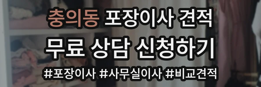 충의동 포장이사 견적
