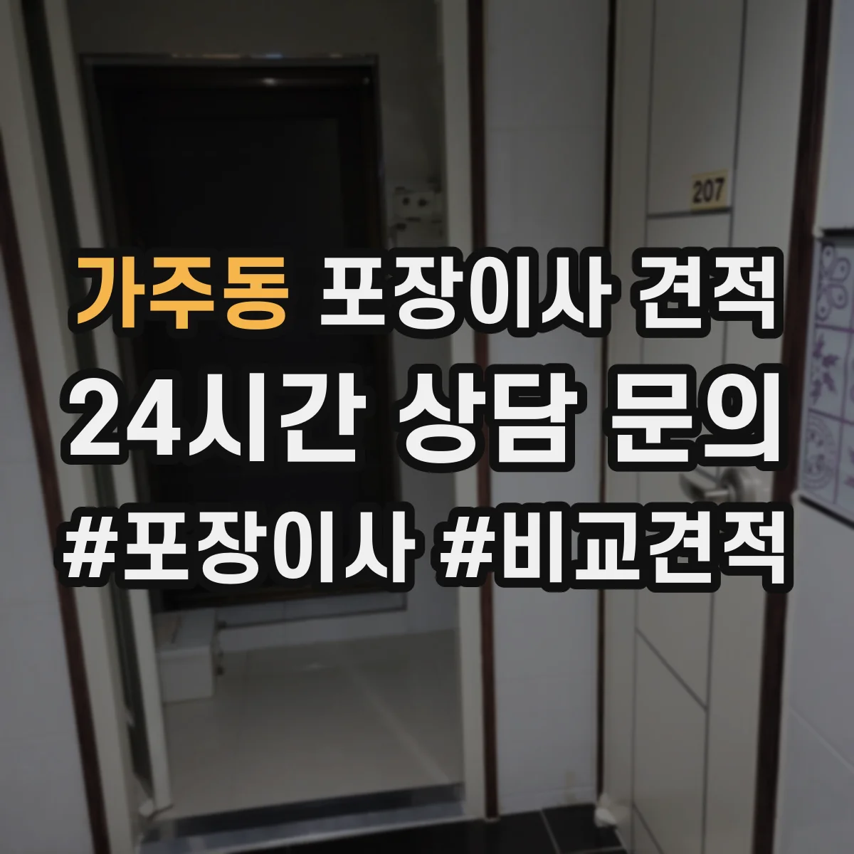 가주동 포장이사 견적 대가족 입주 대형평수 이사비 차이 요인