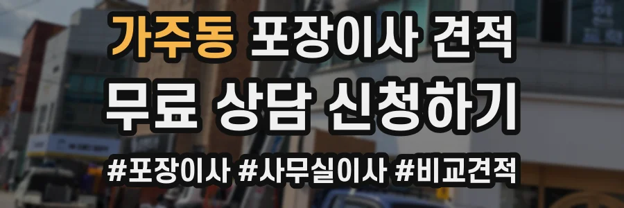 가주동 포장이사 견적