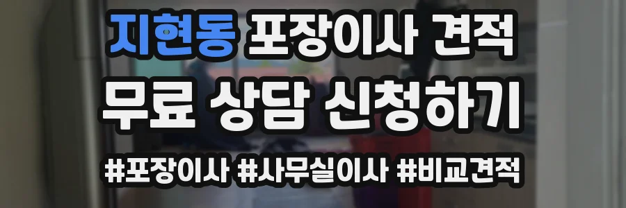 지현동 포장이사 견적