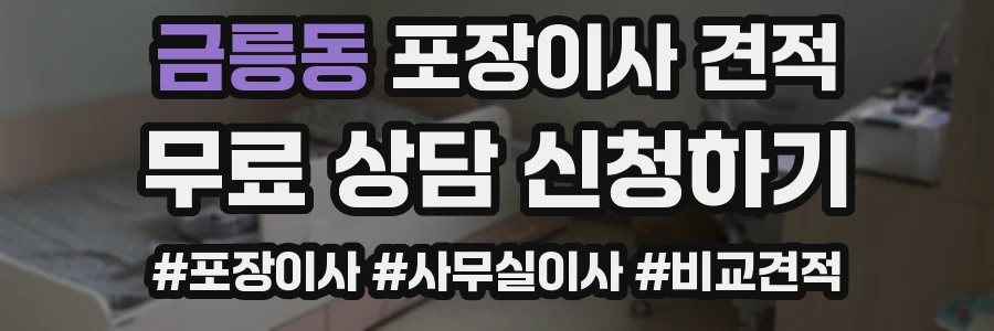 금릉동 포장이사 견적