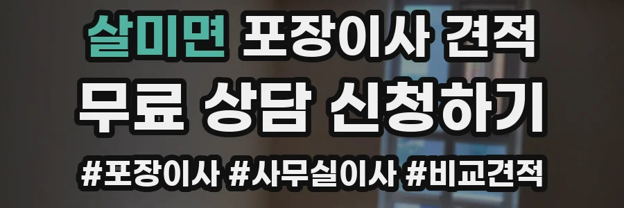 살미면 포장이사 견적