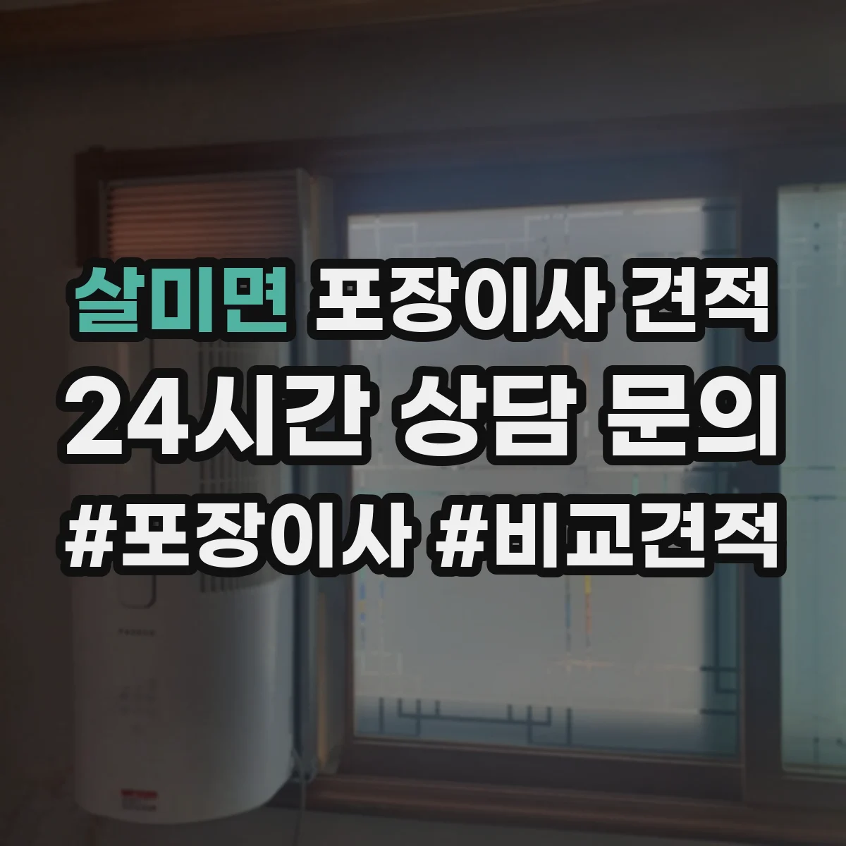 살미면 포장이사 견적