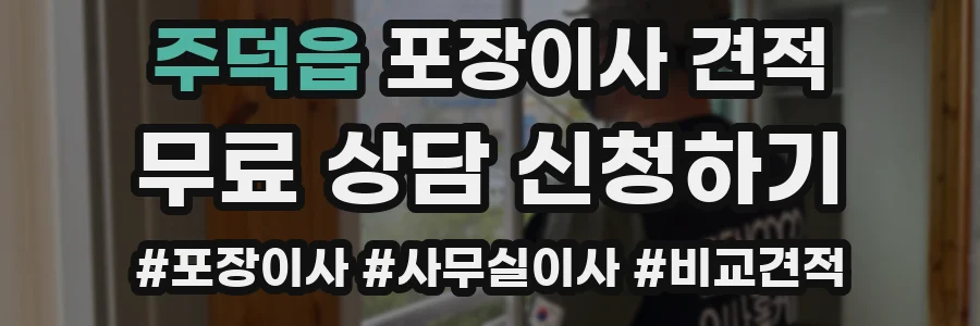 주덕읍 포장이사 견적