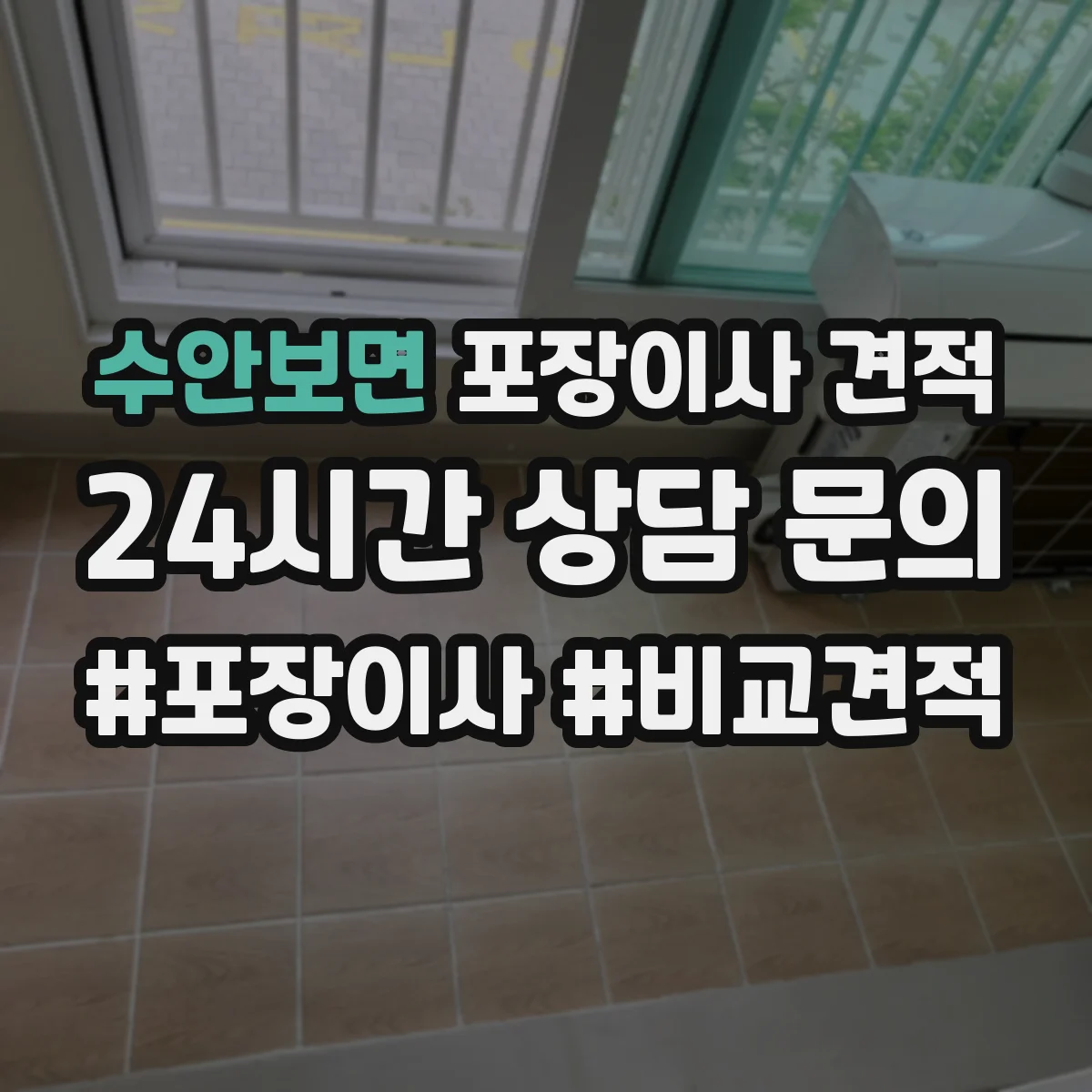 수안보면 포장이사 견적