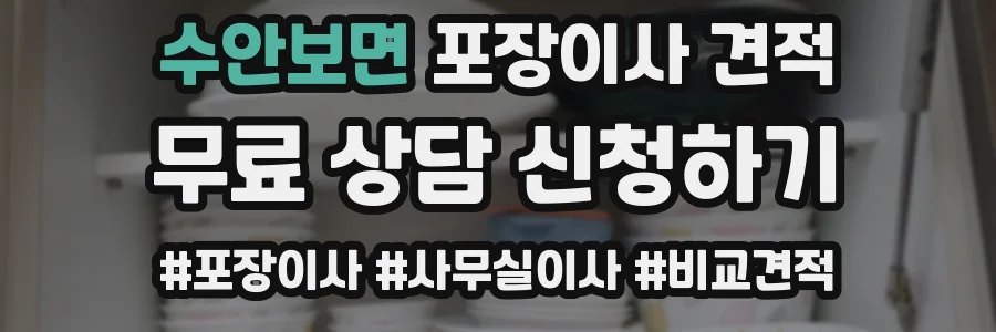 수안보면 포장이사 견적
