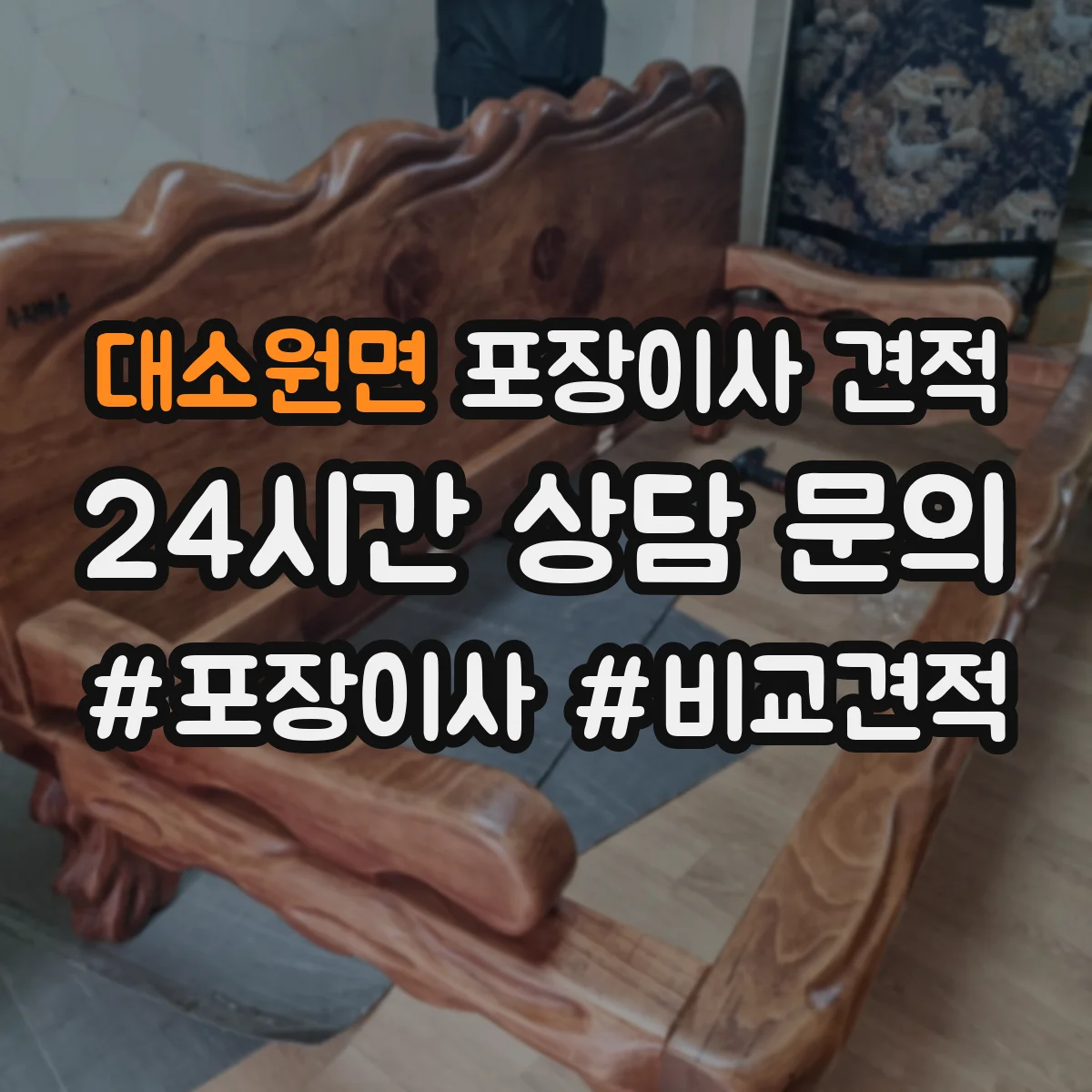 대소원면 포장이사 견적 침대 분해부터 커버 포장까지 어떤 방식인가