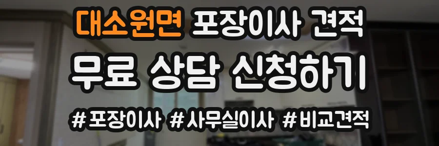 대소원면 포장이사 견적