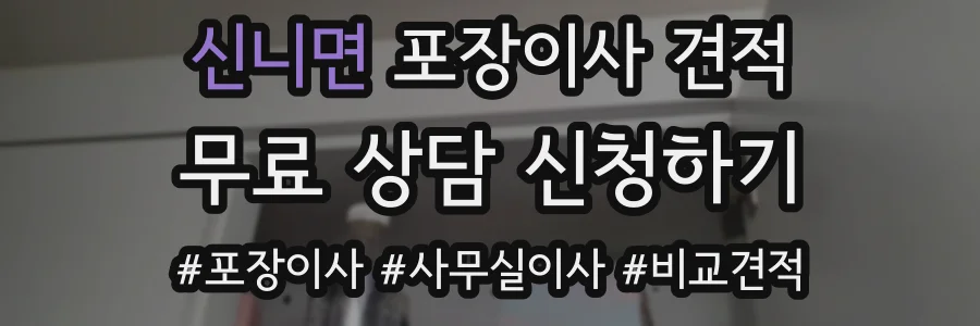 신니면 포장이사 견적