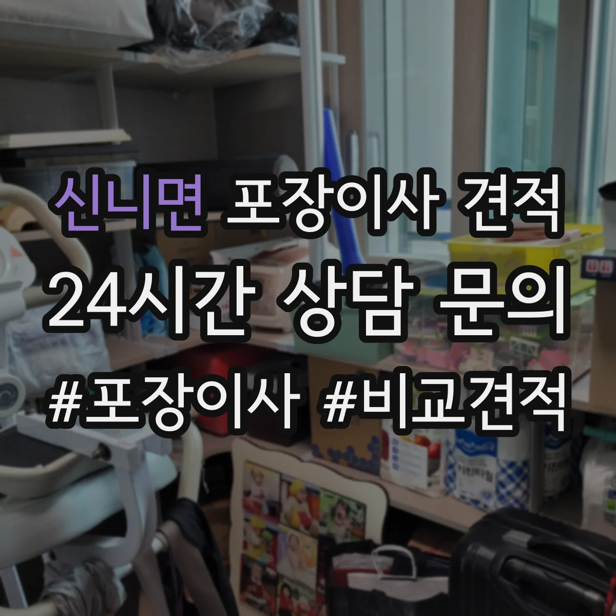신니면 포장이사 견적