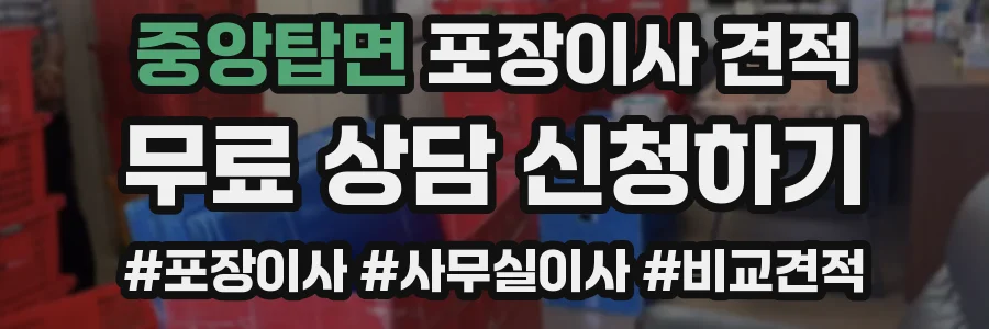 중앙탑면 포장이사 견적