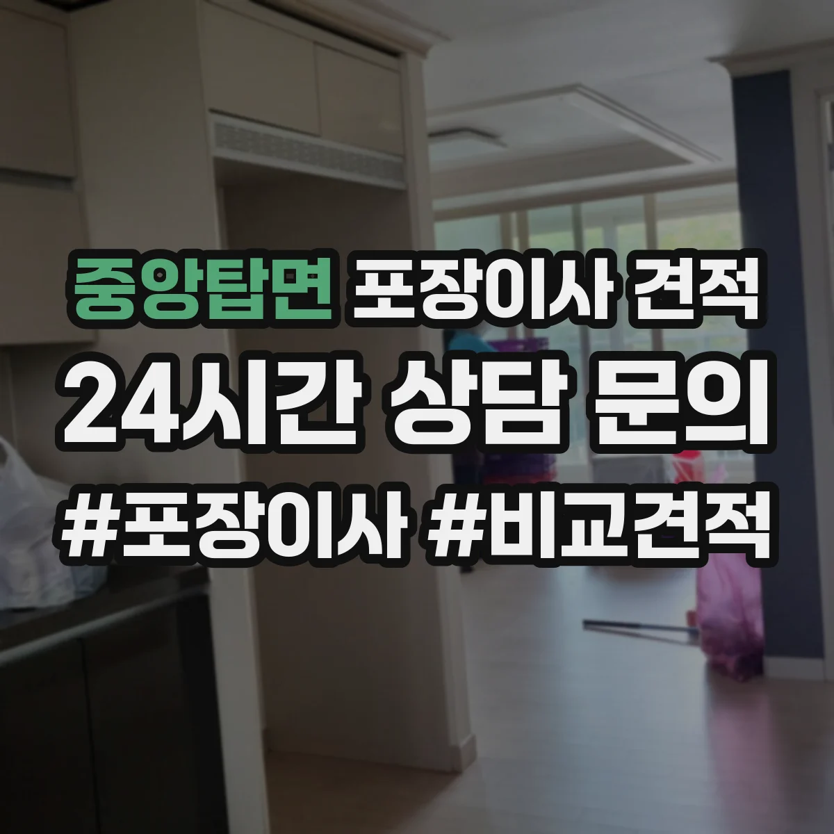 중앙탑면 포장이사 견적