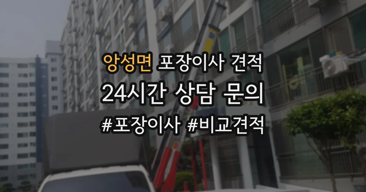 앙성면 포장이사 견적