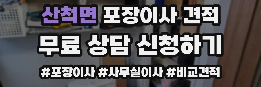 산척면 포장이사 견적