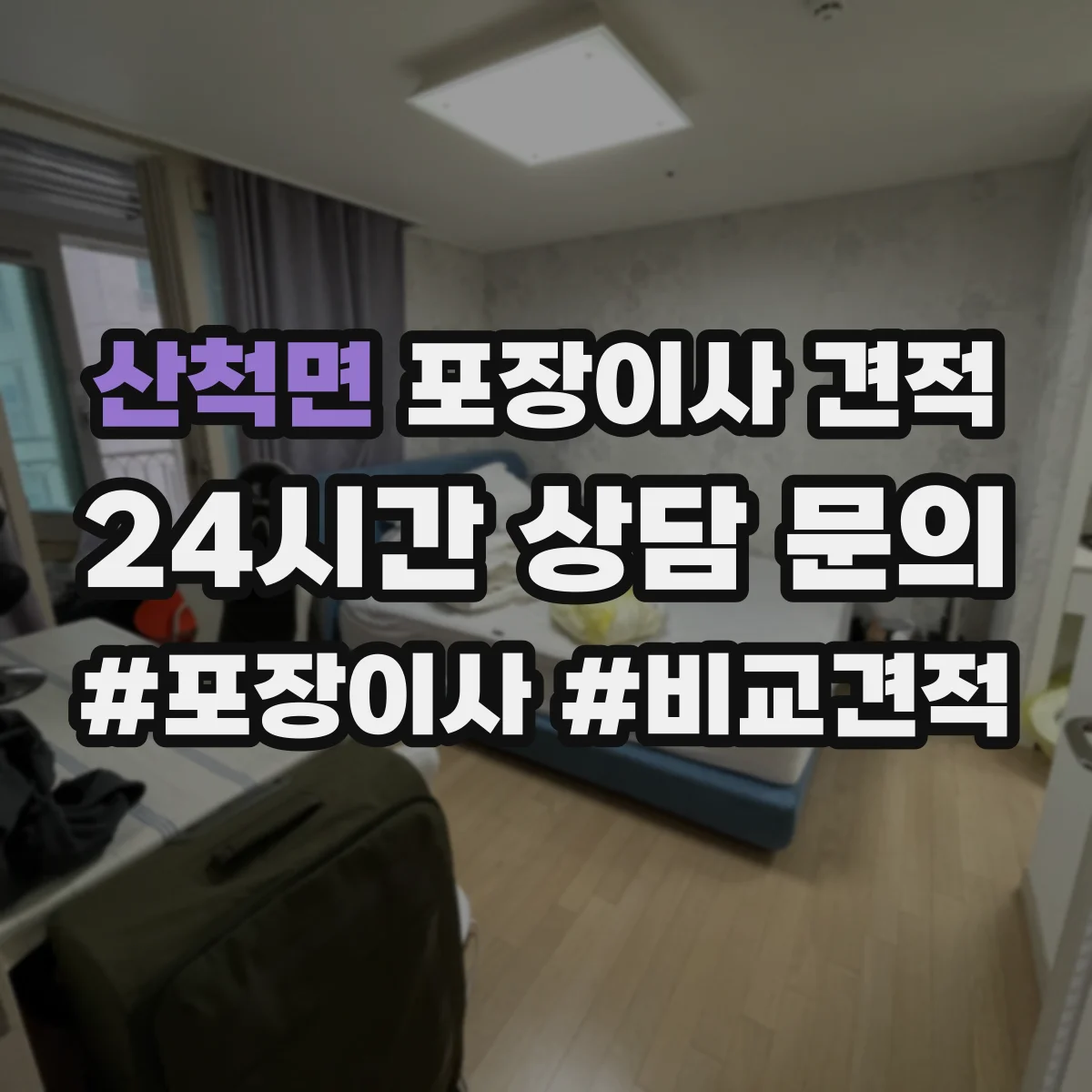 산척면 포장이사 견적