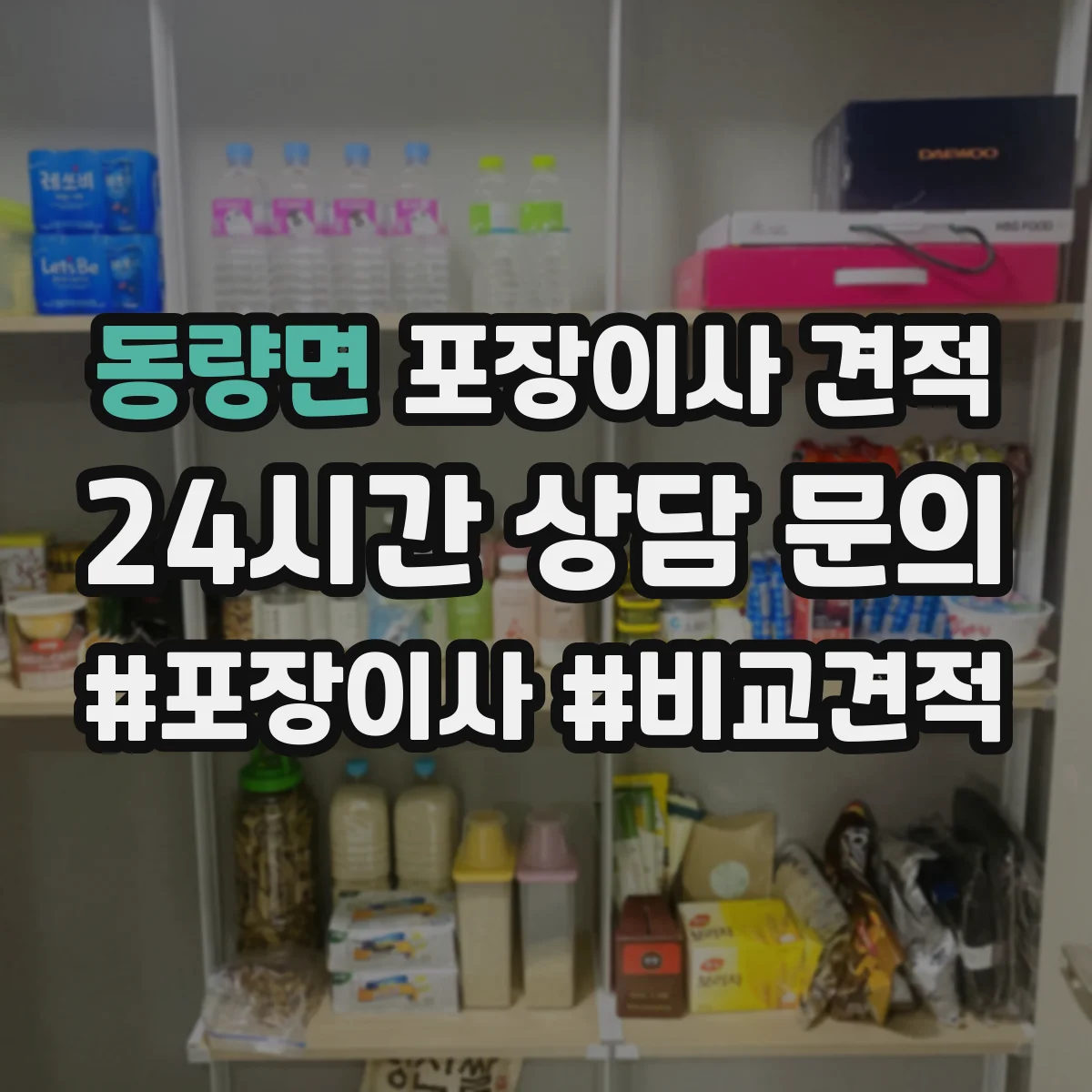 동량면 포장이사 견적 이사 당일 가전 설치 인력 포함