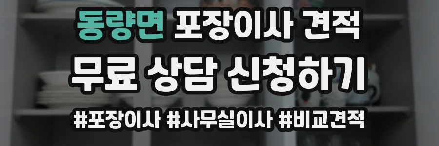 동량면 포장이사 견적