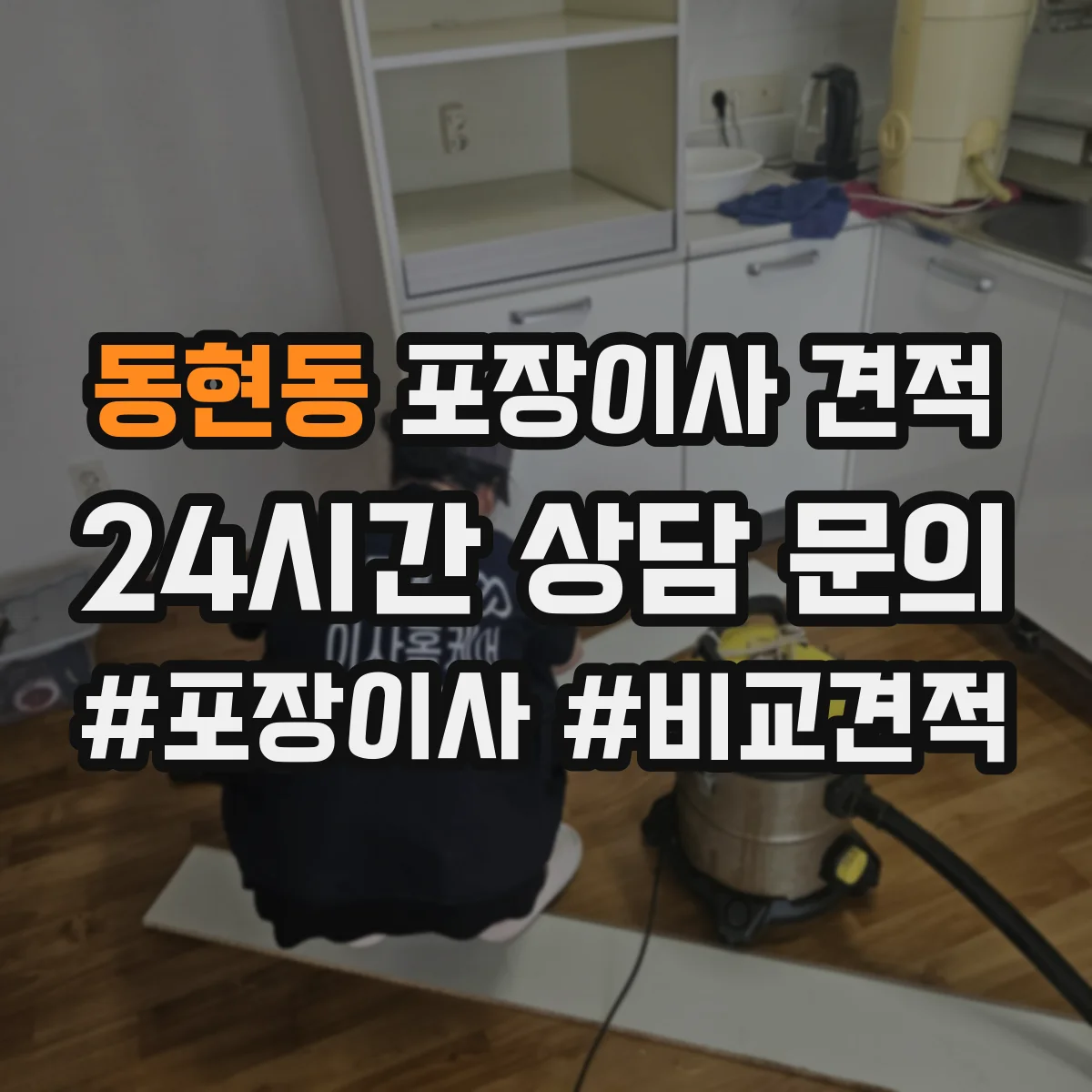 동현동 포장이사 견적 저층 고층 비교로 대략 얼마 나올까