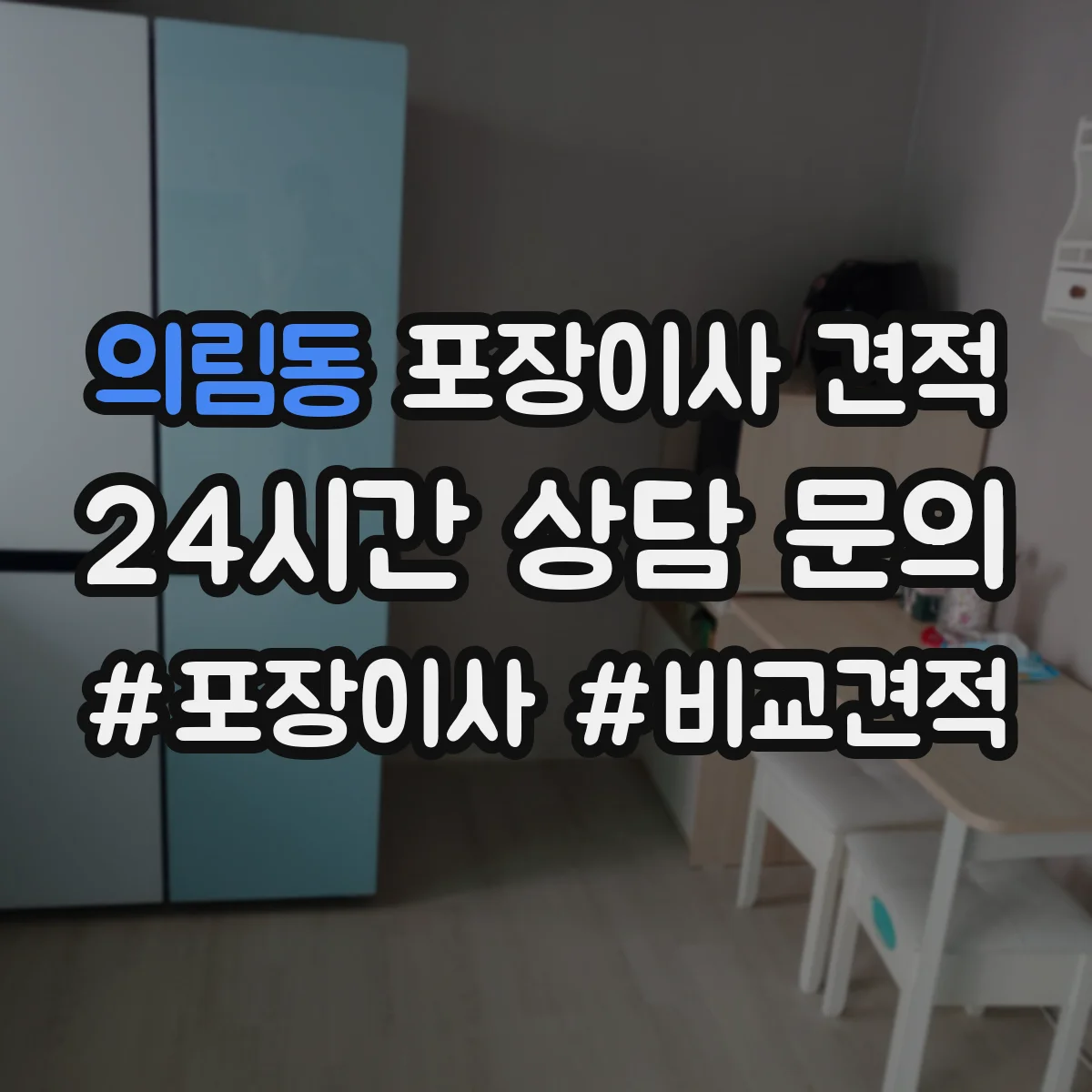 의림동 포장이사 견적