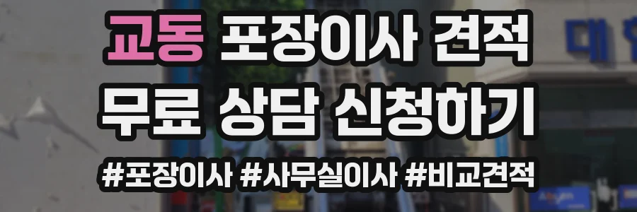 교동 포장이사 견적