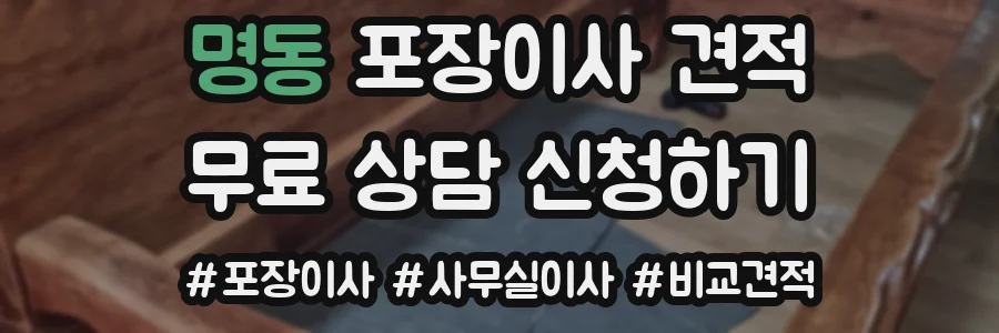 명동 포장이사 견적