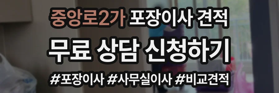 중앙로2가 포장이사 견적