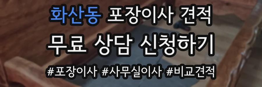 화산동 포장이사 견적