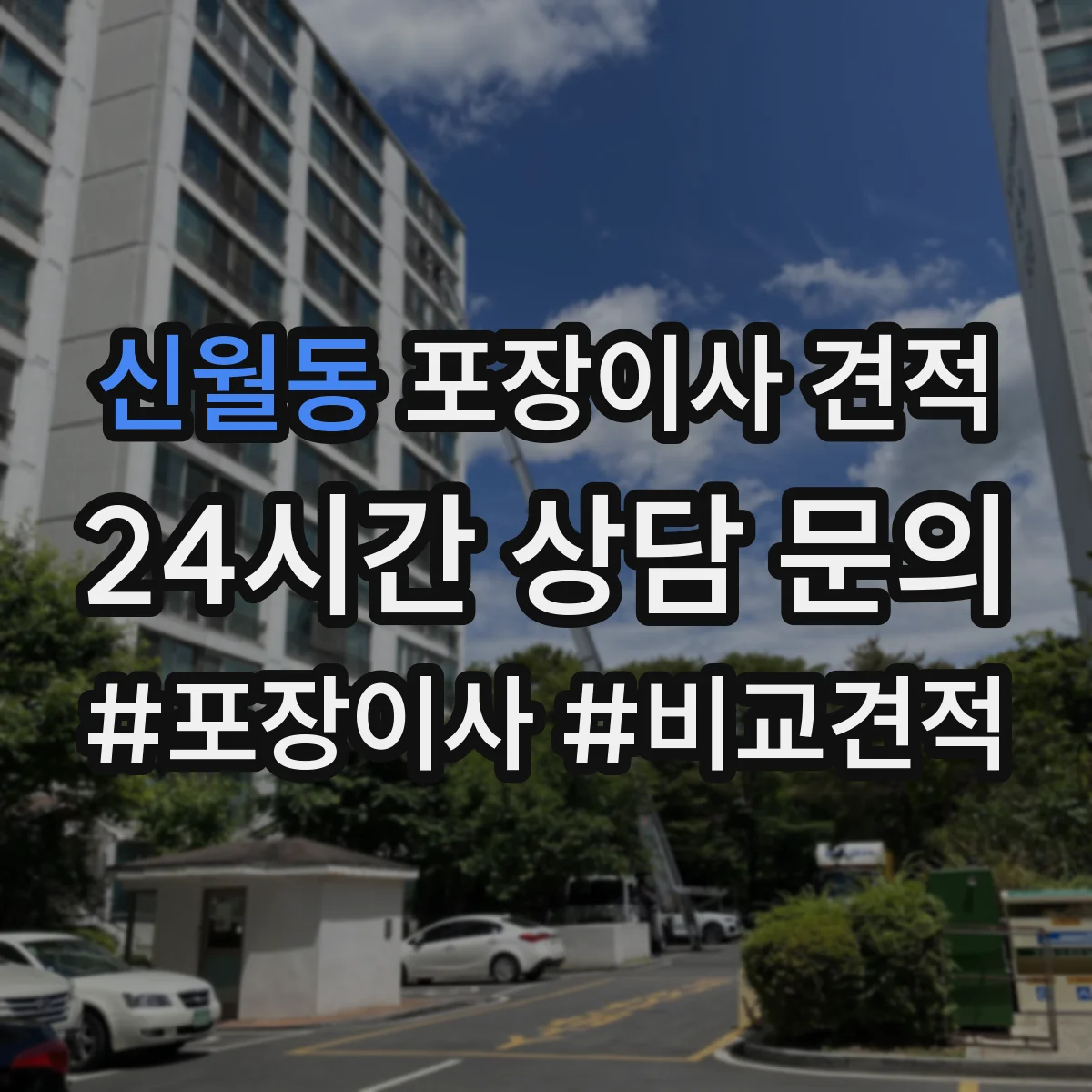 신월동 포장이사 견적 매트리스 랩 포장 후 고정 방식이 중요한 이유