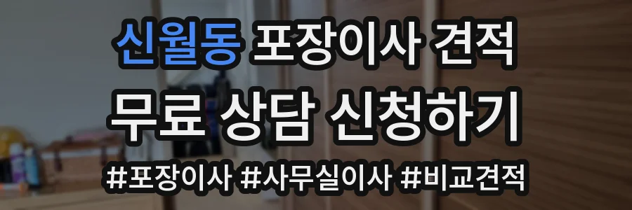 신월동 포장이사 견적