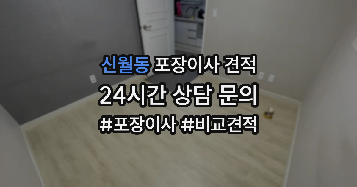 신월동 포장이사 견적