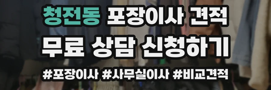 청전동 포장이사 견적