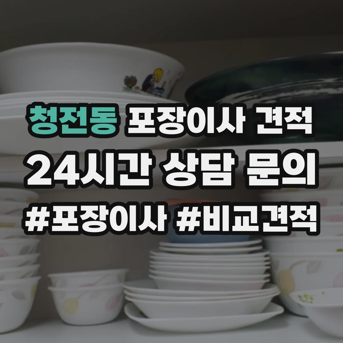 청전동 포장이사 견적