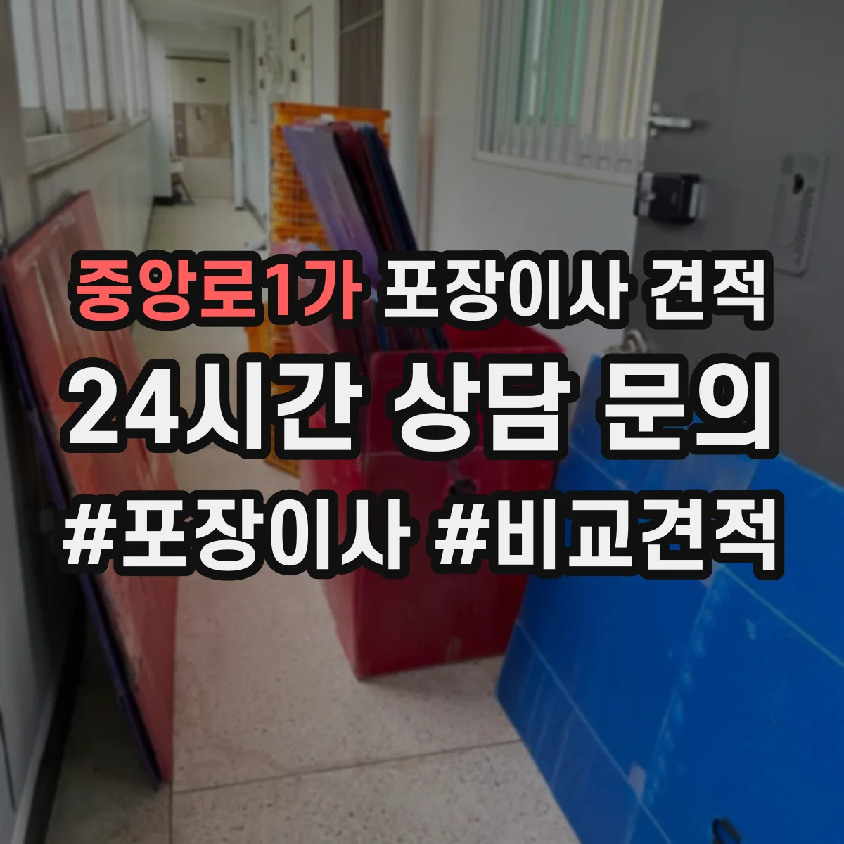 중앙로1가 포장이사 견적
