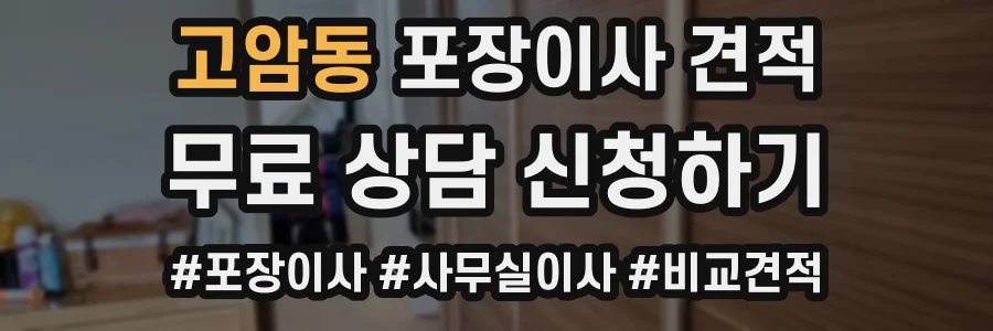 고암동 포장이사 견적